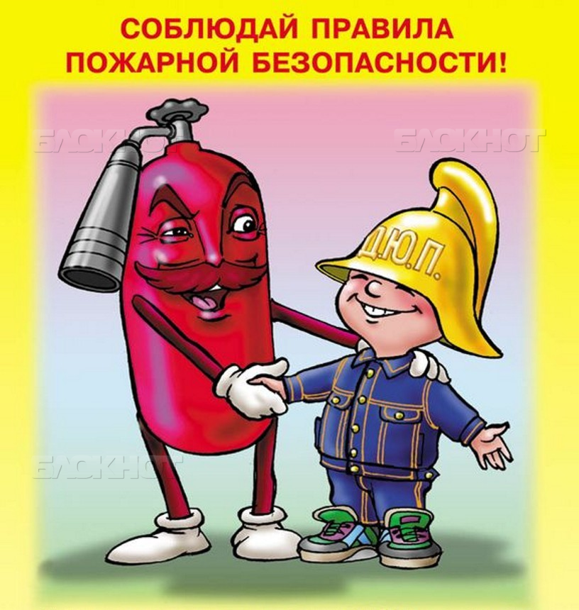 Правил соблюдения пожарной безопасности.