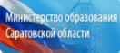Официальный сайт министерства образования Саратовской области